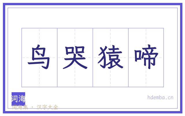 鸟哭猿啼的书法字