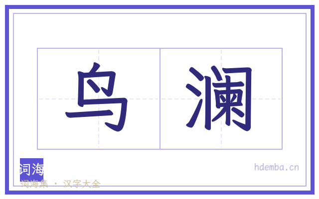 鸟澜的书法字