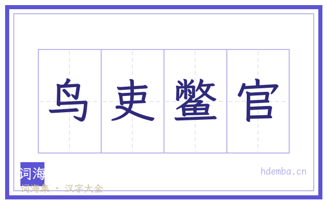 鸟吏鳖官的书法字