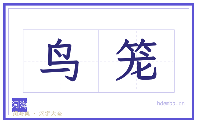鸟笼的书法字