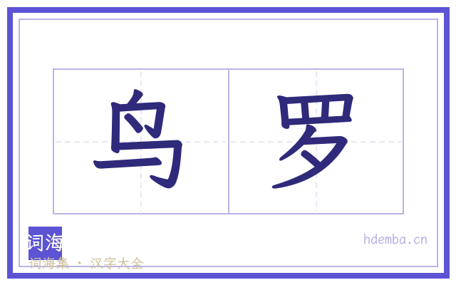 鸟罗的书法字