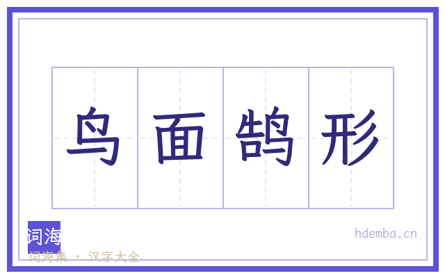 鸟面鹄形的书法字