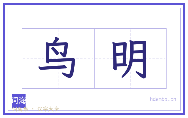 鸟明的书法字