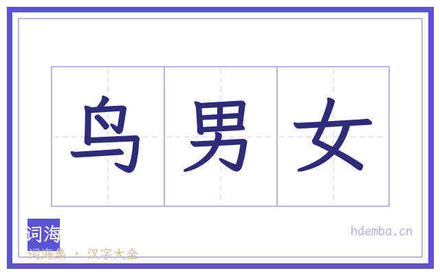 鸟男女的书法字