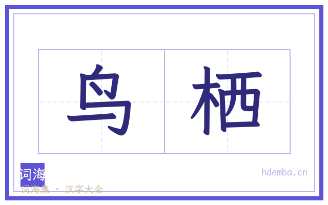 鸟栖的书法字