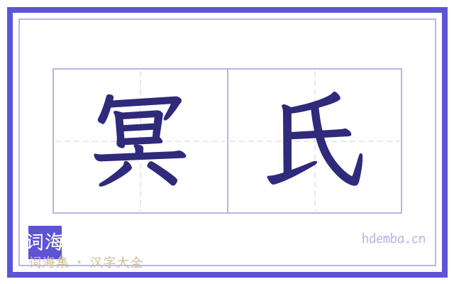 冥氏的书法字