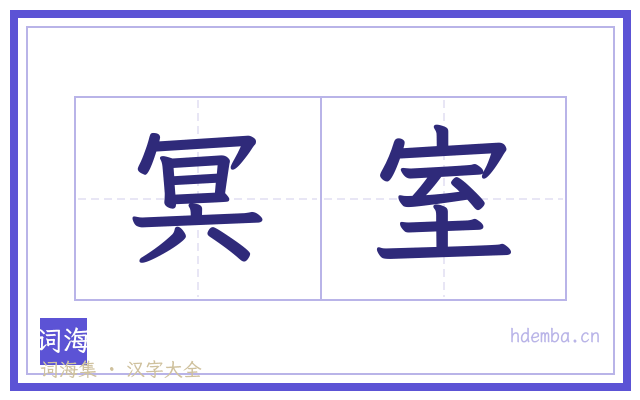 冥室的书法字
