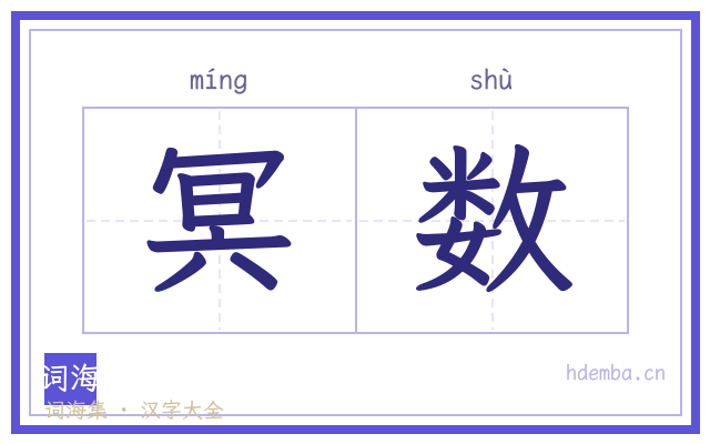 冥数的书法字