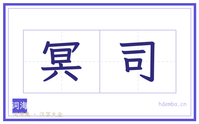 冥司的书法字