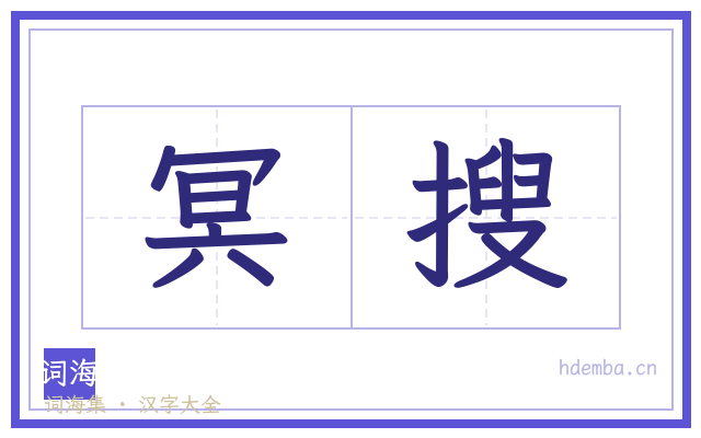 冥搜的书法字