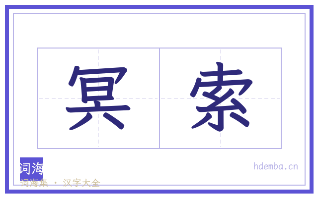 冥索的书法字