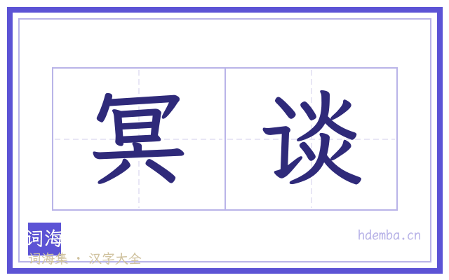 冥谈的书法字