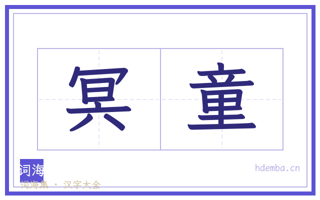 冥童的书法字