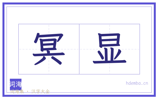 冥显的书法字