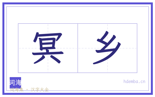 冥乡的书法字