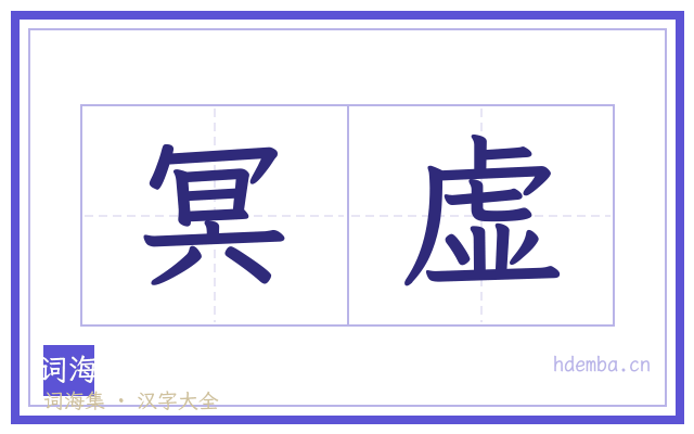 冥虚的书法字