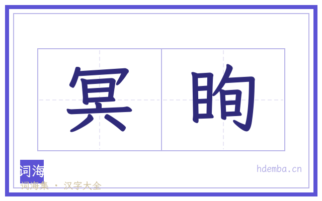冥眴的书法字