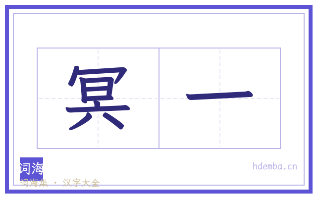 冥一的书法字