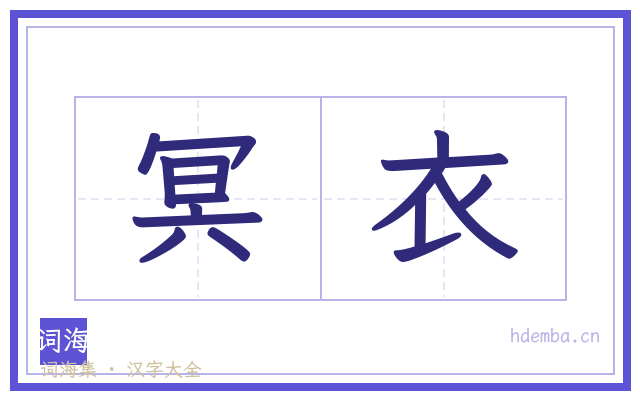 冥衣的书法字