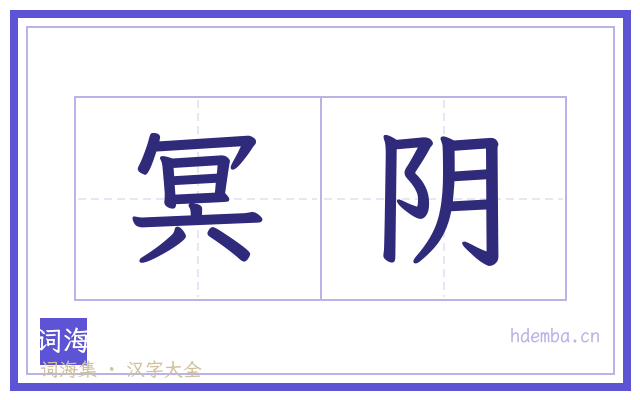 冥阴的书法字