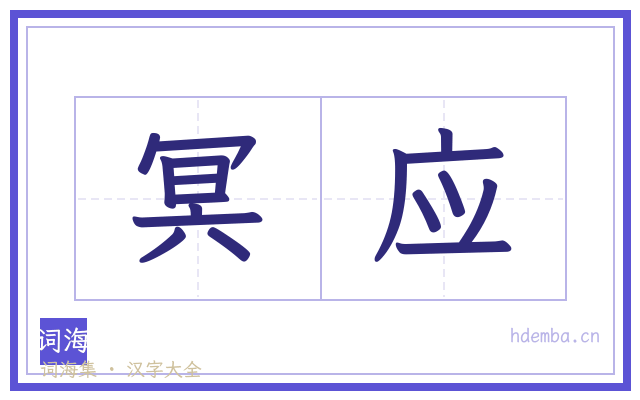 冥应的书法字