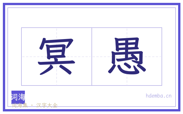 冥愚的书法字