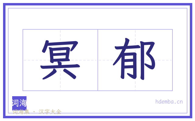 冥郁的书法字