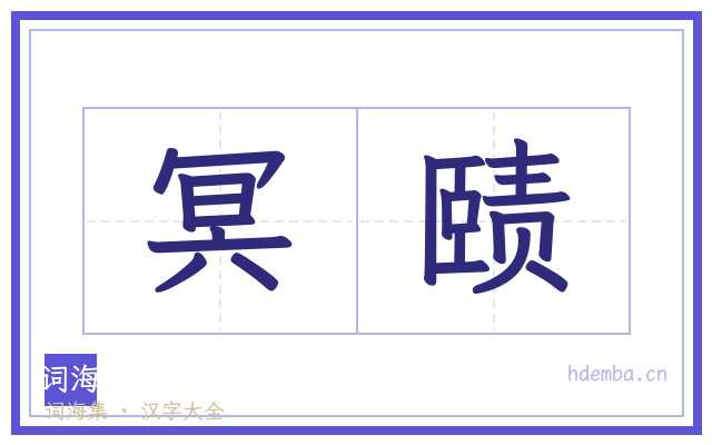 冥赜的书法字