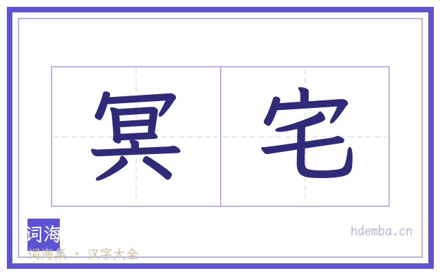冥宅的书法字