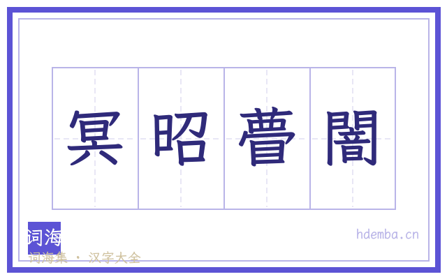 冥昭瞢闇的书法字