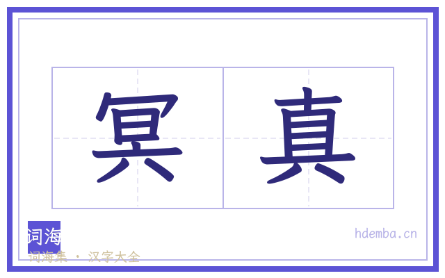 冥真的书法字