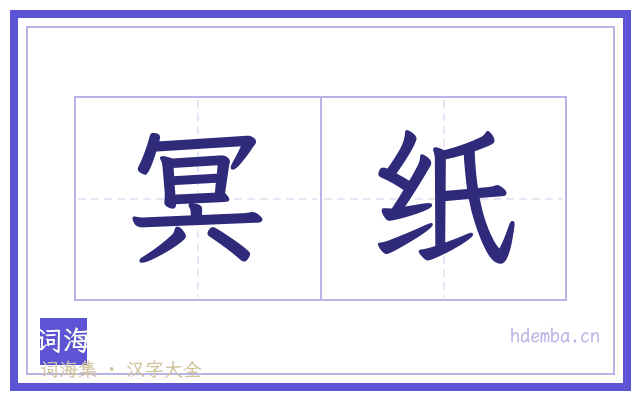 冥纸的书法字