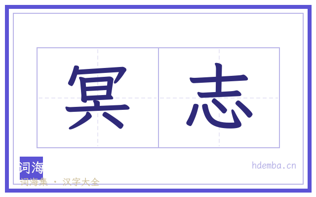 冥志的书法字