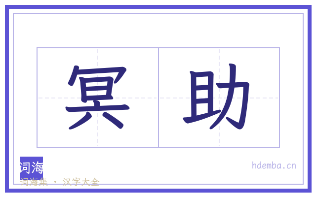 冥助的书法字