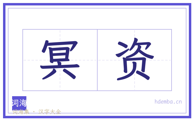 冥资的书法字