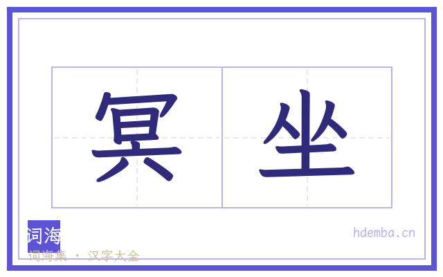 冥坐的书法字
