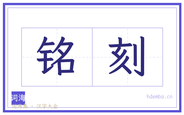 铭刻的书法字
