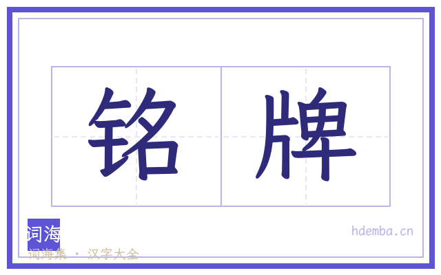 铭牌的书法字