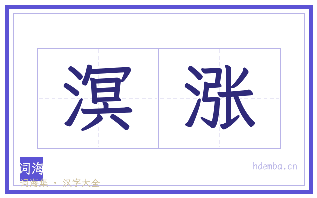 溟涨的书法字