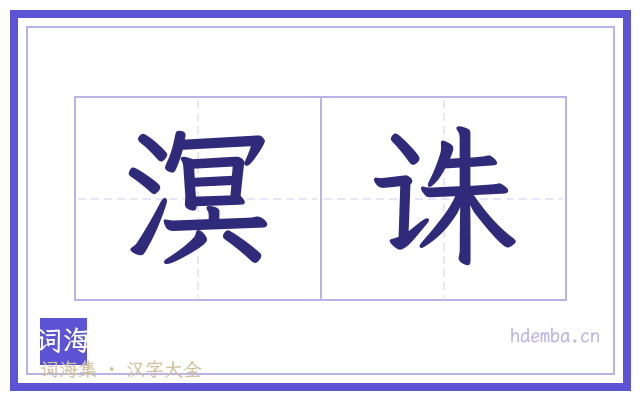 溟诛的书法字