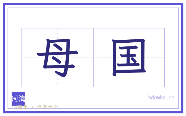 母国的书法字