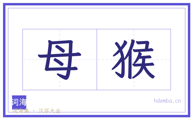 母猴的书法字