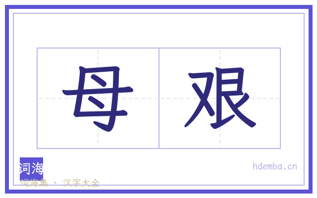 母艰的书法字