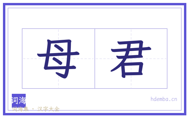 母君的书法字