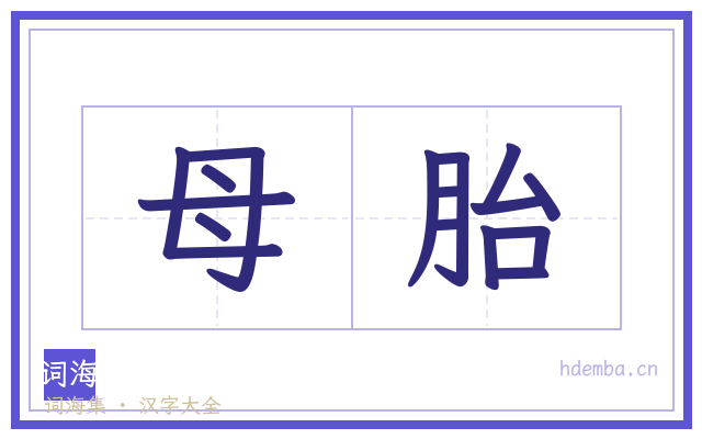 母胎的书法字