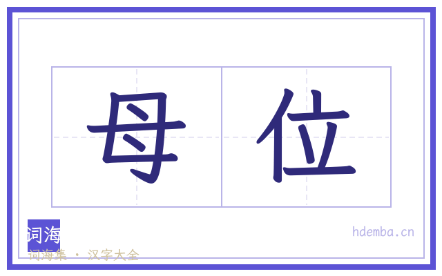 母位的书法字