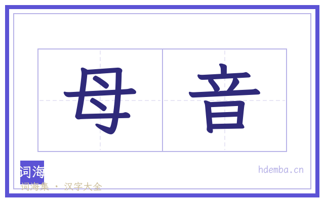 母音的书法字