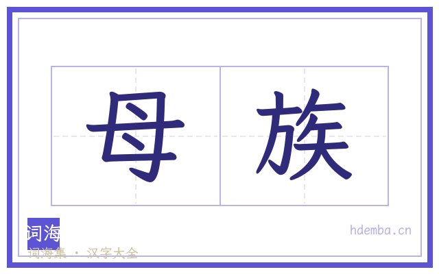 母族的书法字