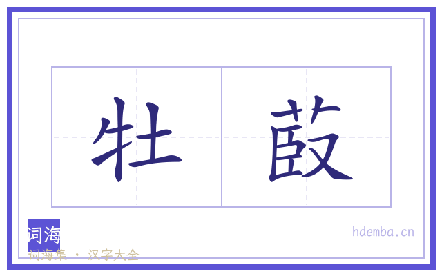 牡菣的书法字
