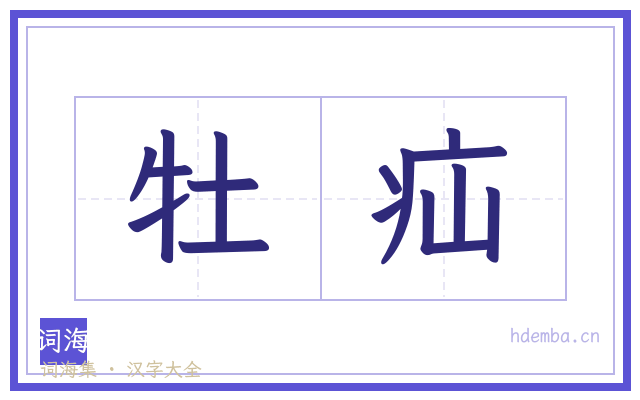 牡疝的书法字